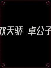 无双天骄 卓公子